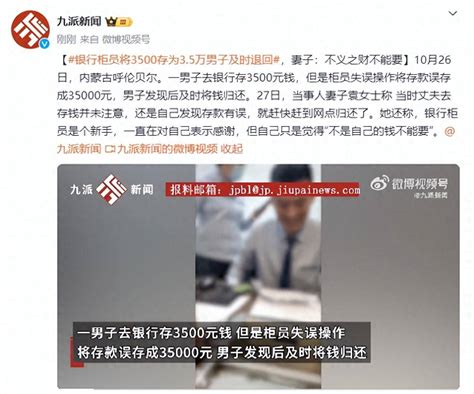 银行柜员将3500存为3.5万男子及时退回，妻子：不义之财不能要_存款_丈夫_内蒙古