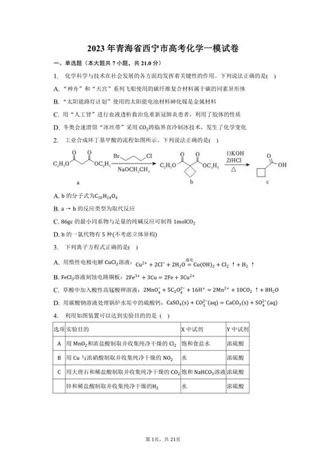 2023年青海省西宁市高考化学一模试卷-普通用卷（含解析）-21世纪教育网