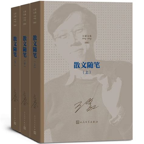 Amazon.com: 散文随笔(上中下新版)/王蒙文集: 9787020149674: 王蒙 著: Books
