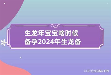 生龙年宝宝啥时候备孕 2024年生龙备孕最佳时间表_卦无忧