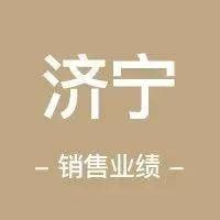 2021年济宁房地产企业销售业绩TOP10_成交_项目_数据