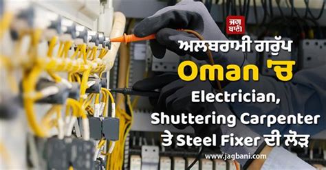 ਅਲਬਰਾਮੀ ਗਰੁੱਪ Oman 'ਚ Electrician, Shuttering Carpenter ਤੇ Steel Fixer ...