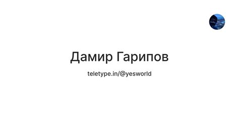 Дамир Гарипов — Teletype