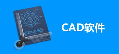 CAD软件有哪些 CAD绘图软件比较常用的有哪些 - 当下软件园