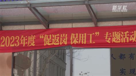 南京：“零工市场”春招开启 助力稳岗就业-新华网