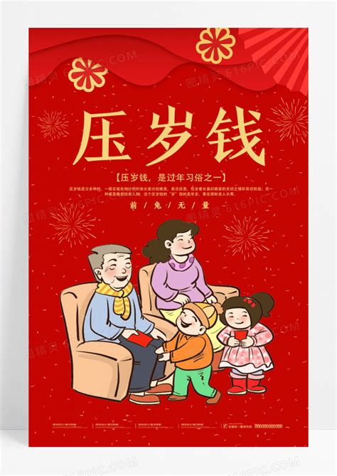 插画中国传统习俗新年压岁钱海报图片免费下载_高清PNG素材_编号z7xu3x8y1_图精灵