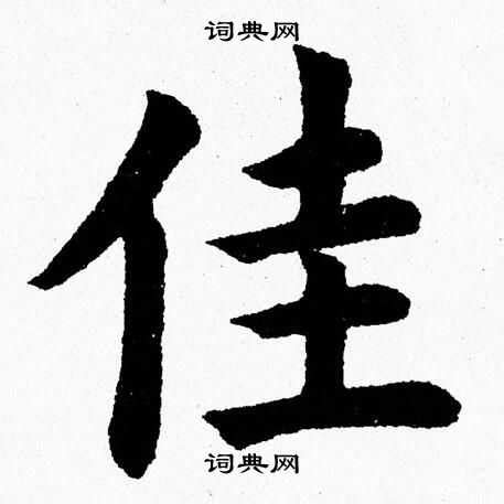 漢字: 佳的筆畫順序 (8畫) | ️筆順字典📘