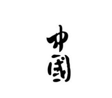 中国字（中国文化） - 搜狗百科