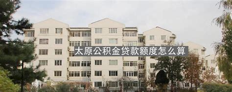 北京住房公积金能否在太原贷款买房？