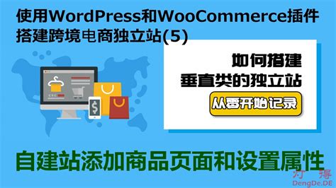 电商自建站怎么做？灯得手把手教您使用WordPress和WooCommerce搭建跨境电商独立站（5） - 灯得