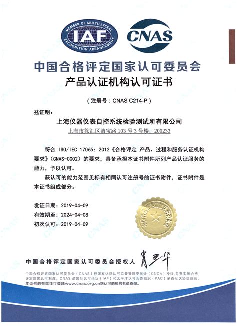 中国合格评定国家认可委员会产品认证机构认可证书 - 上海仪器仪表自控系统检验测试所有限公司