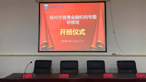 扬州市普惠金融机构专题研修班 成功举办 - 武汉大学干部培训中心