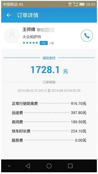 市民北京打车4公里花1728元 司机:去了趟济南_手机新浪网
