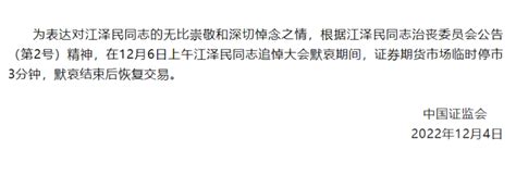 关于“临时停市3分钟”，中国证监会发布公告_腾讯新闻