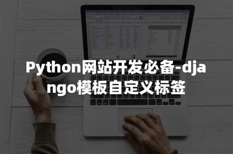 Python网站开发必备-django模板自定义标签-八叔技术之家