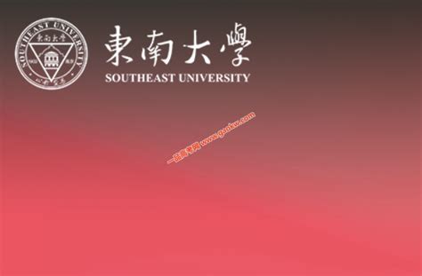 东南大学排名_2021年最新全国排名第几_一品高考网