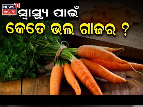 Health Tips: ପ୍ରତିଦିନ ଗାଜର ଖାଇବା ଭଲ କି ? ଖାଇଲେ କଣ ହୁଏ ? ଜାଣନ୍ତୁ ...
