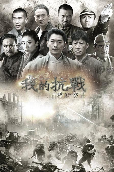 My War 2 (我的抗战之猎豹突击, 2014) :: Everything about cinema of Hong Kong ...