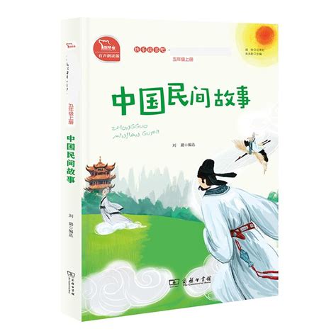 中国民间故事/快乐读书吧 - 悉尼中文书店