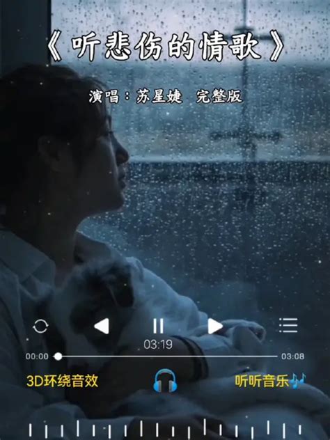 #听悲伤的情歌完整版#苏星婕#听悲伤的情歌看离别的戏我突然就好想你#伤感歌曲#新歌上线分享_腾讯视频