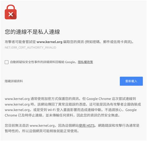 在 Google Chrome 連上因 HSTS 而無法連線的網站 - Gea-Suan Lin