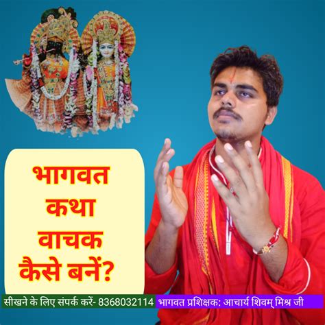 भागवत कथा कहां सिखाई जाती है