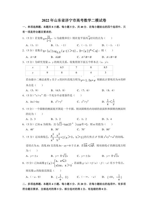 2023年山东省济宁市高考数学二模试卷（含答案）-21世纪教育网