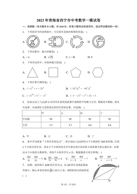 2023年青海省西宁市中考数学一模试卷（含解析）-21世纪教育网