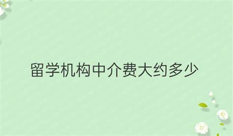 留学机构中介费大约多少？留学机构中介费价格一览