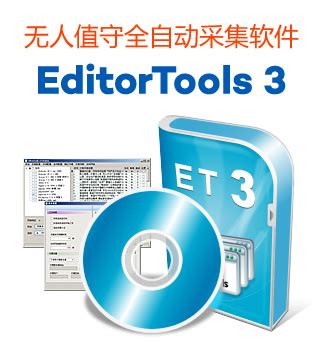 购买授权 -ET采集官方网站-自在工坊 EditorTools全自动无人值守采集软件