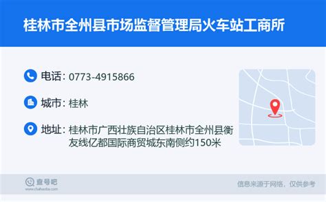 ☎️桂林市全州县市场监督管理局火车站工商所：0773-4915866 | 查号吧 📞
