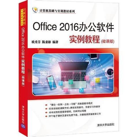 Office 2016办公软件实例教程_百度百科