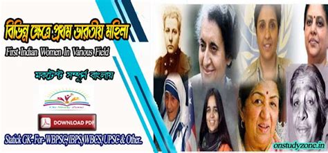 বিভিন্ন ক্ষেত্রে প্রথম ভারতীয় মহিলা বাংলা মকটেস্ট সম্পূর্ণ মকটেস্ট ...