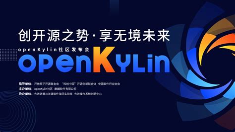openKylin开源社区正式发布，麒麟软件主导打造中国桌面操作系统根社区 | 我是菜鸟
