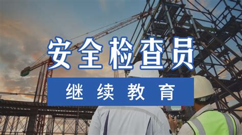 2022年第一期安全检查员继续教育详情-新疆雪莲技工学校-新疆雪莲技工学校