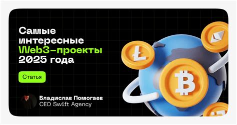 Самые интересные Web3-проекты 2025 года - узнать больше про ...