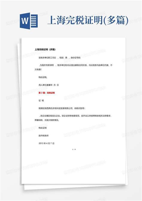 上海完税证明(多篇)Word模板下载_编号qnepbjjk_熊猫办公