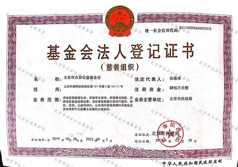 法人登记证-基金会证书-北京市众安公益基金会