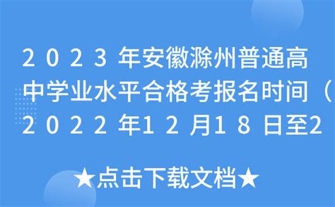 2023年安徽滁州普通高中学业水平合格考报名时间（2022年12月18日至21日）