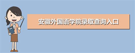 安徽外国语学院教务管理系统入口http://www.aisu.edu.cn/jwc/index.htm