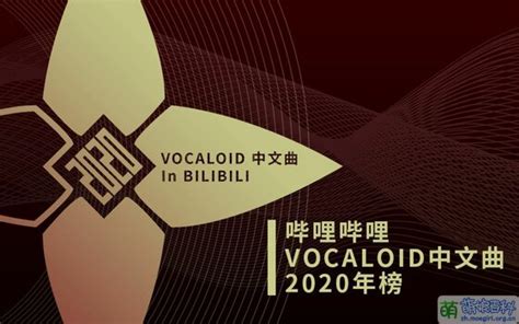 年榜VOCALOID中文曲2020 - 萌娘百科 万物皆可萌的百科全书