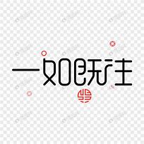 Image result for 一如既往