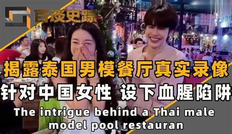 泰旅游局:男模餐厅嘎腰子是谣言 当地华人揭秘泰国真实情况-闽南网