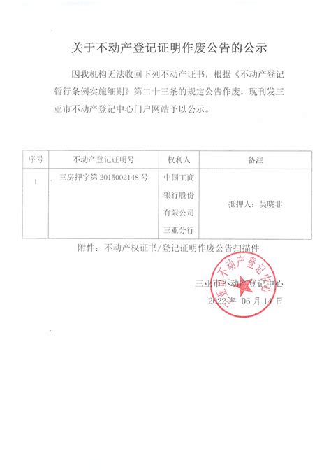关于权利人中国工商银行股份有限公司三亚分行不动产登记证明作废公告的公示（2022年6月14日）-作废公告-三亚不动产登记中心