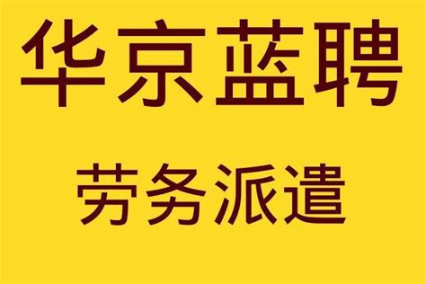 武汉市劳务派遣服务公司排行榜——招工服务