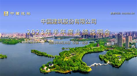 中国建筑2023年半年度业绩说明会|上海证券报·中国证券网