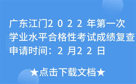 广东江门2022年第一次学业水平合格性考试成绩复查申请时间：2月22日