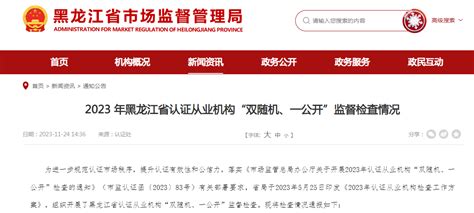 2023年黑龙江省认证从业机构“双随机、一公开”监督检查情况-中国质量新闻网