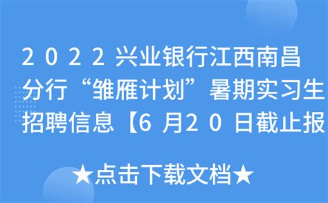 2022兴业银行江西南昌分行“雏雁计划”暑期实习生招聘信息【6月20日截止报名】