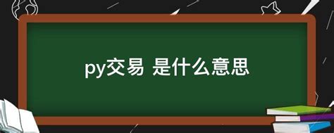 py交易 是什么意思 - 业百科